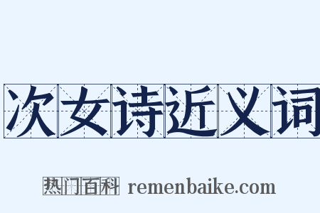 次女诗近义词是什么意思的图片
